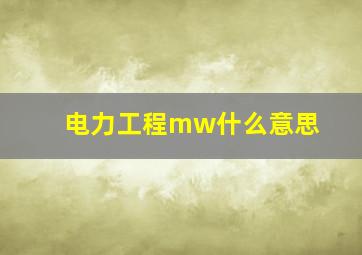 电力工程mw什么意思