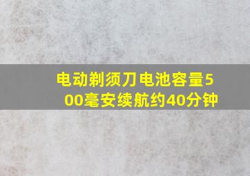 电动剃须刀电池容量500毫安续航约40分钟