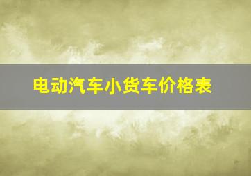 电动汽车小货车价格表