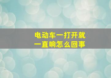 电动车一打开就一直响怎么回事