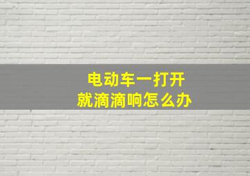 电动车一打开就滴滴响怎么办