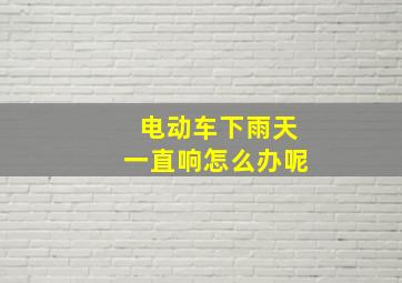 电动车下雨天一直响怎么办呢