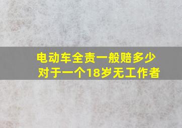 电动车全责一般赔多少对于一个18岁无工作者