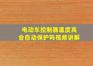 电动车控制器温度高会自动保护吗视频讲解