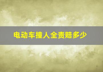 电动车撞人全责赔多少