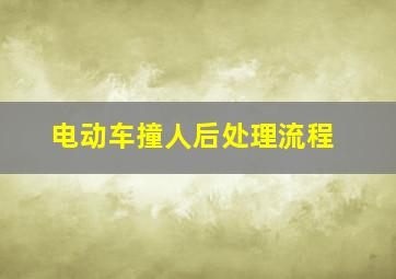 电动车撞人后处理流程