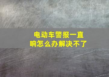 电动车警报一直响怎么办解决不了