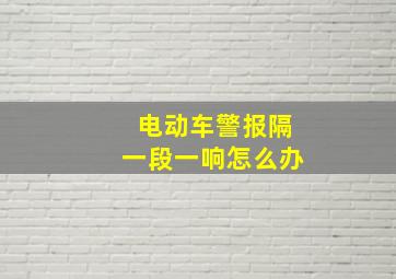 电动车警报隔一段一响怎么办