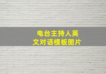 电台主持人英文对话模板图片