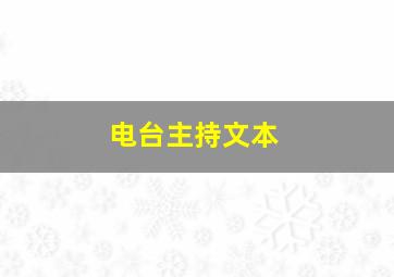 电台主持文本