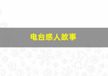 电台感人故事