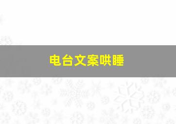 电台文案哄睡