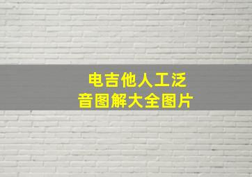 电吉他人工泛音图解大全图片