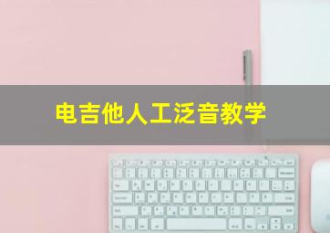 电吉他人工泛音教学