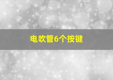 电吹管6个按键