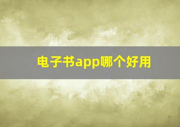 电子书app哪个好用