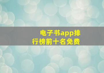 电子书app排行榜前十名免费