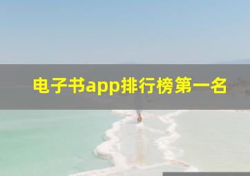 电子书app排行榜第一名