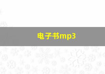 电子书mp3