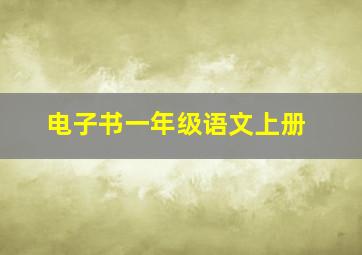 电子书一年级语文上册