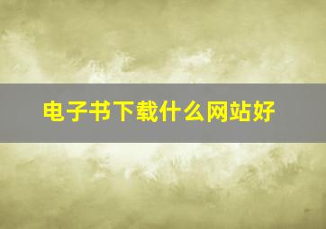 电子书下载什么网站好