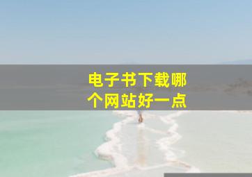 电子书下载哪个网站好一点