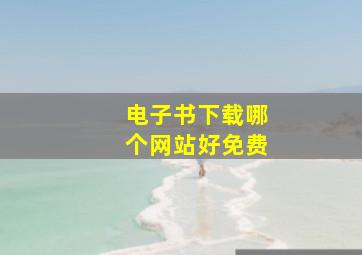 电子书下载哪个网站好免费