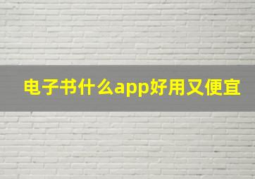 电子书什么app好用又便宜