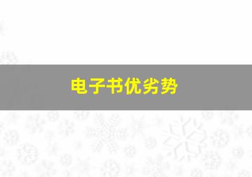 电子书优劣势