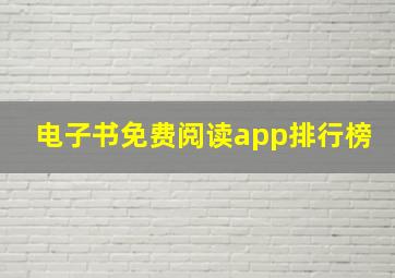 电子书免费阅读app排行榜