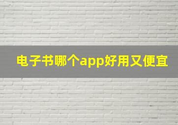 电子书哪个app好用又便宜