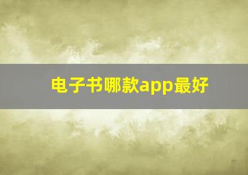 电子书哪款app最好