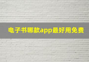 电子书哪款app最好用免费