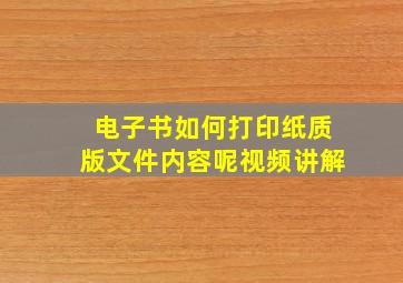 电子书如何打印纸质版文件内容呢视频讲解