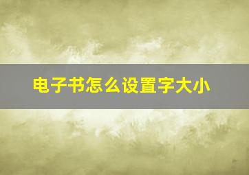 电子书怎么设置字大小