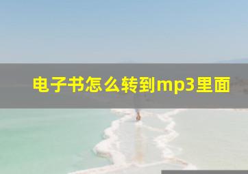 电子书怎么转到mp3里面