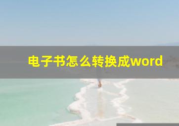 电子书怎么转换成word