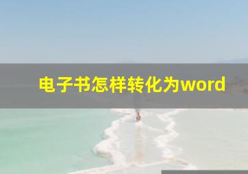 电子书怎样转化为word