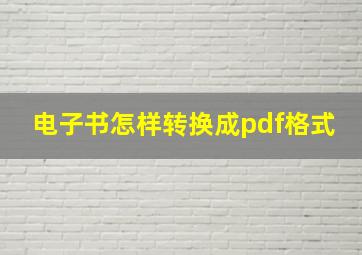 电子书怎样转换成pdf格式