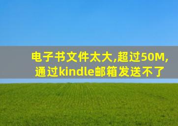 电子书文件太大,超过50M,通过kindle邮箱发送不了