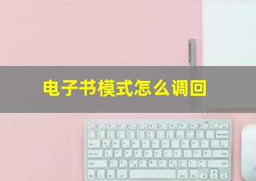 电子书模式怎么调回