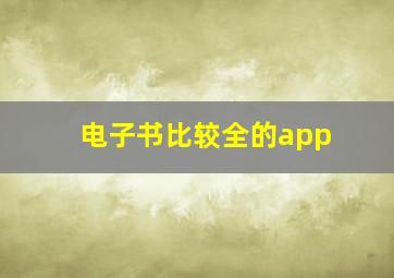 电子书比较全的app