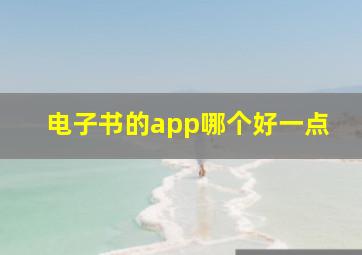 电子书的app哪个好一点