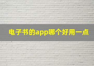 电子书的app哪个好用一点