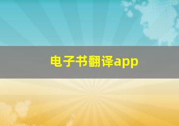 电子书翻译app