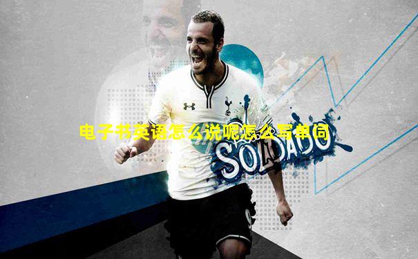 电子书英语怎么说呢怎么写单词