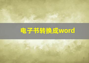 电子书转换成word