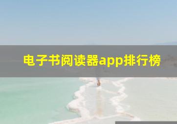 电子书阅读器app排行榜