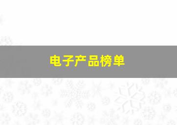 电子产品榜单