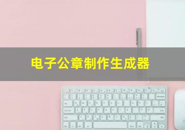 电子公章制作生成器